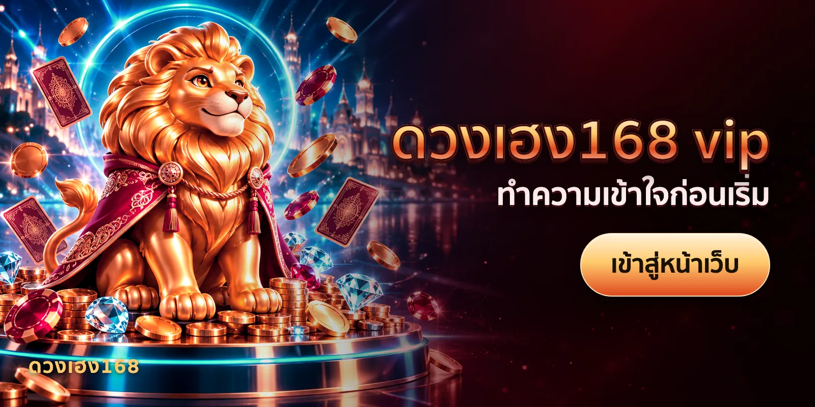 ภาพประกอบบทความ ดวงเฮง168 vip — ทำความเข้าใจก่อนเริ่ม