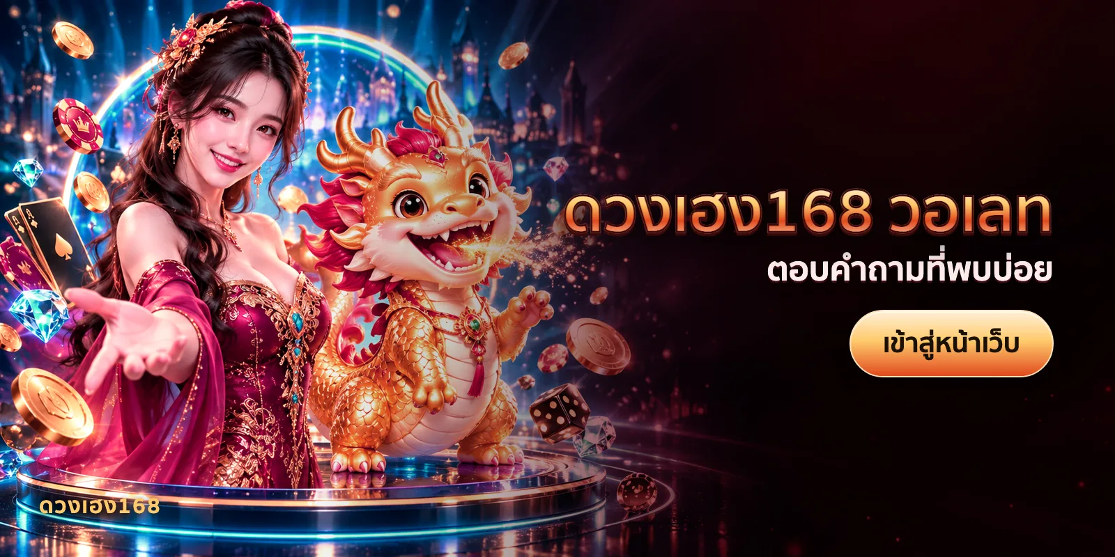 ภาพประกอบบทความ ดวงเฮง168 วอเลท — ตอบคำถามที่พบบ่อย
