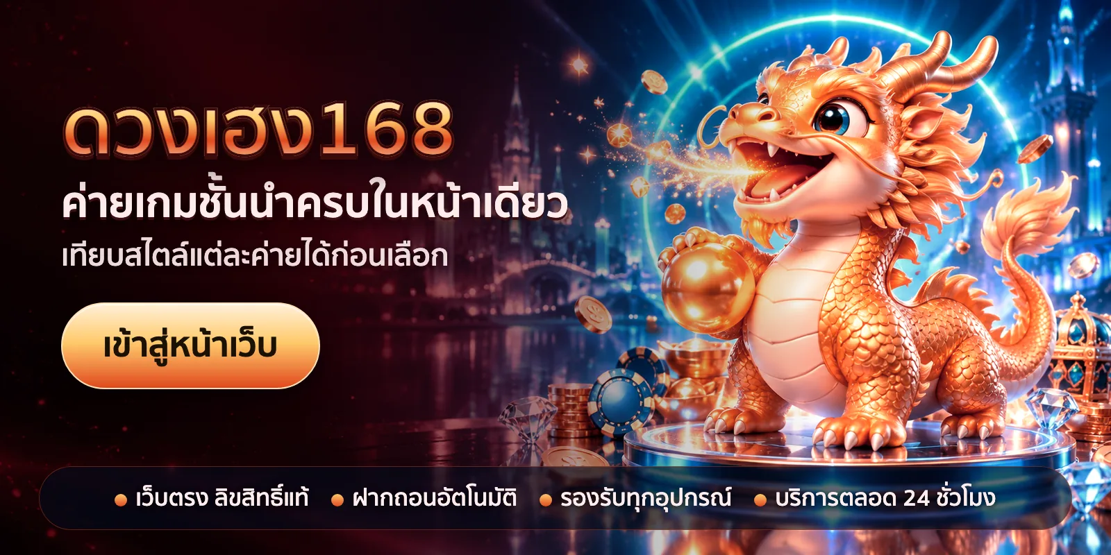 ภาพหัวเรื่องของ ดวงเฮง168 ชุดที่ 1 — ค่ายเกมชั้นนำครบในหน้าเดียว